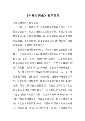 《作息时间表》教学反思汇总.docx