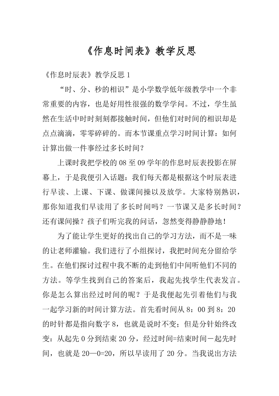 《作息时间表》教学反思汇总.docx_第1页