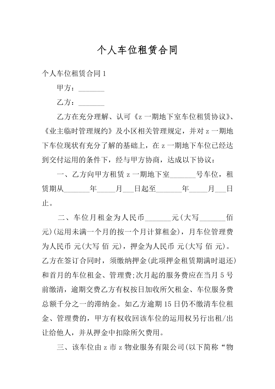 个人车位租赁合同最新.docx_第1页