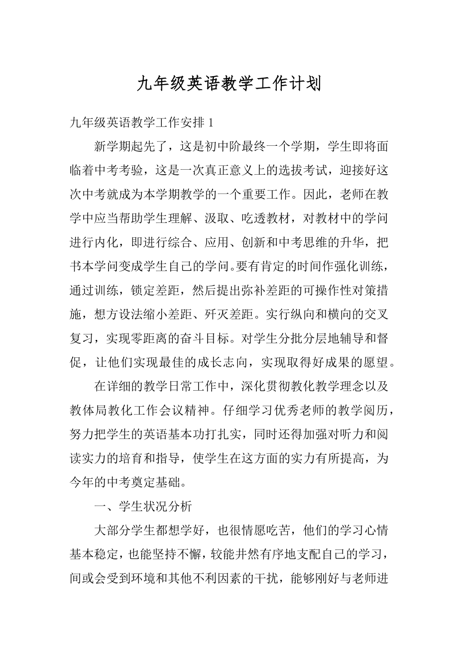 九年级英语教学工作计划精选.docx_第1页