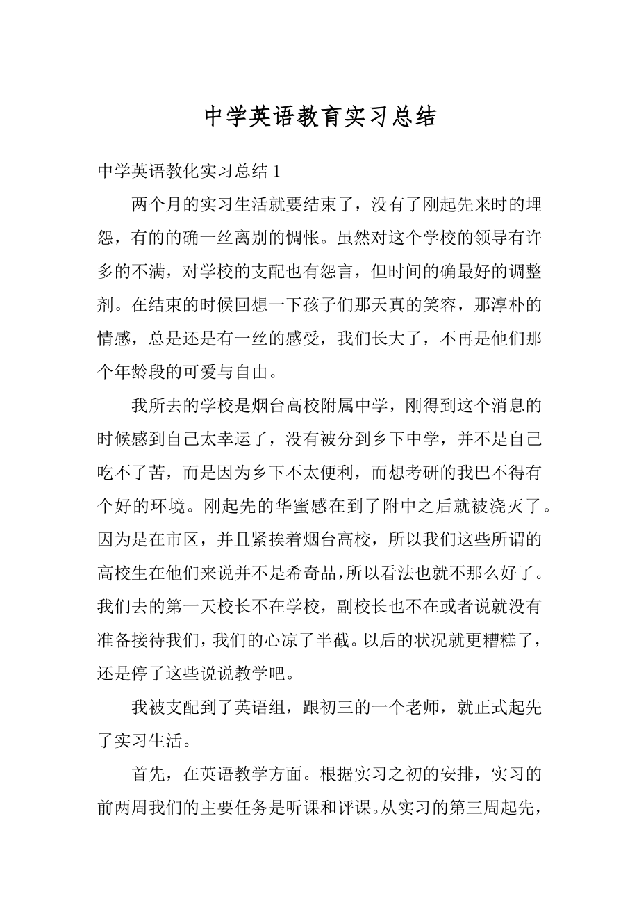 中学英语教育实习总结例文.docx_第1页