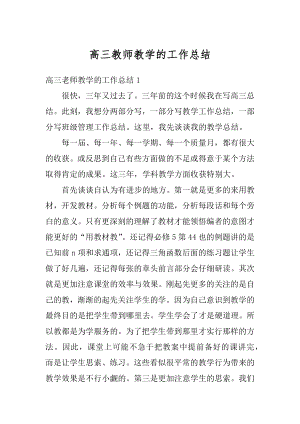 高三教师教学的工作总结范本.docx