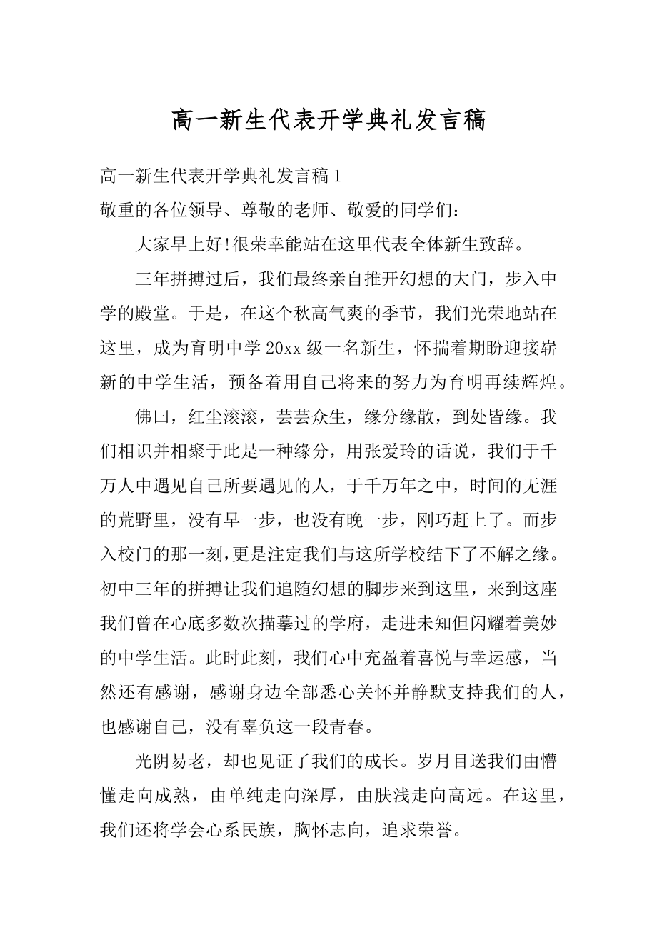 高一新生代表开学典礼发言稿范本.docx_第1页