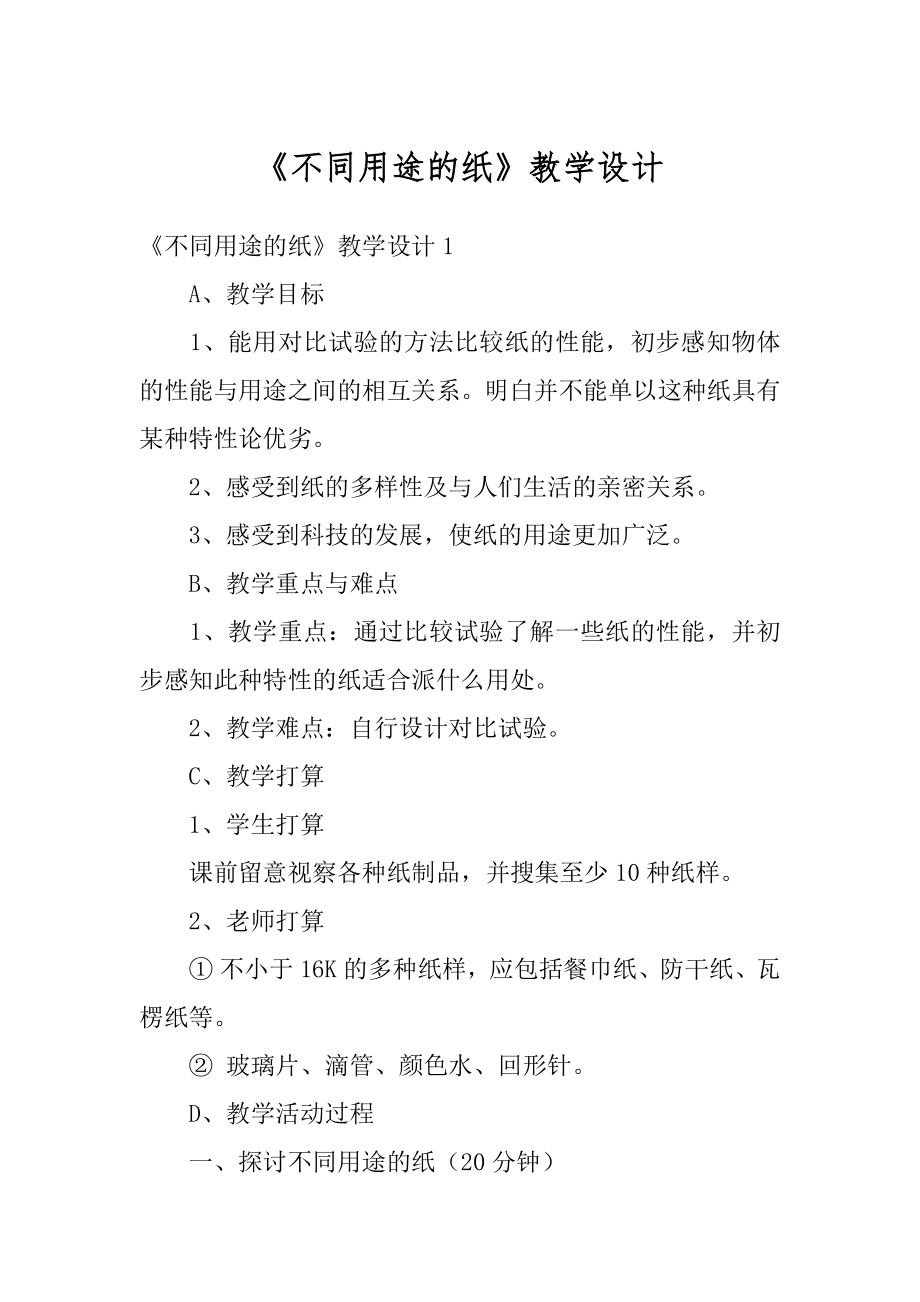 《不同用途的纸》教学设计优质.docx_第1页