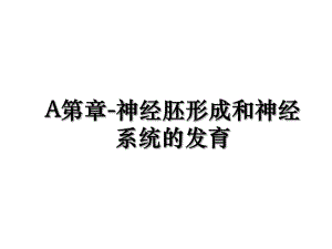 A第章-神经胚形成和神经系统的发育.ppt