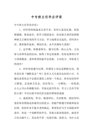 中专班主任毕业评语精编.docx