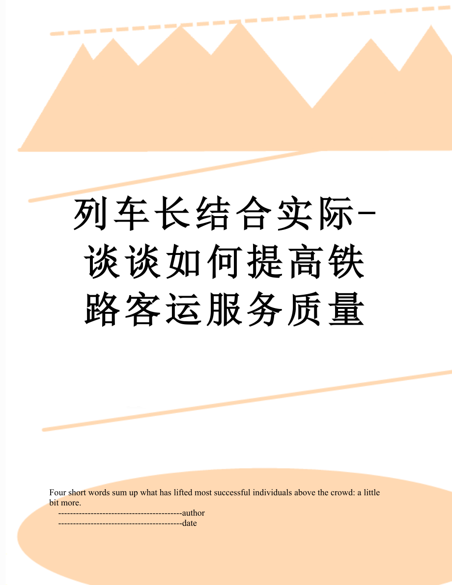 列车长结合实际-谈谈如何提高铁路客运服务质量.doc_第1页