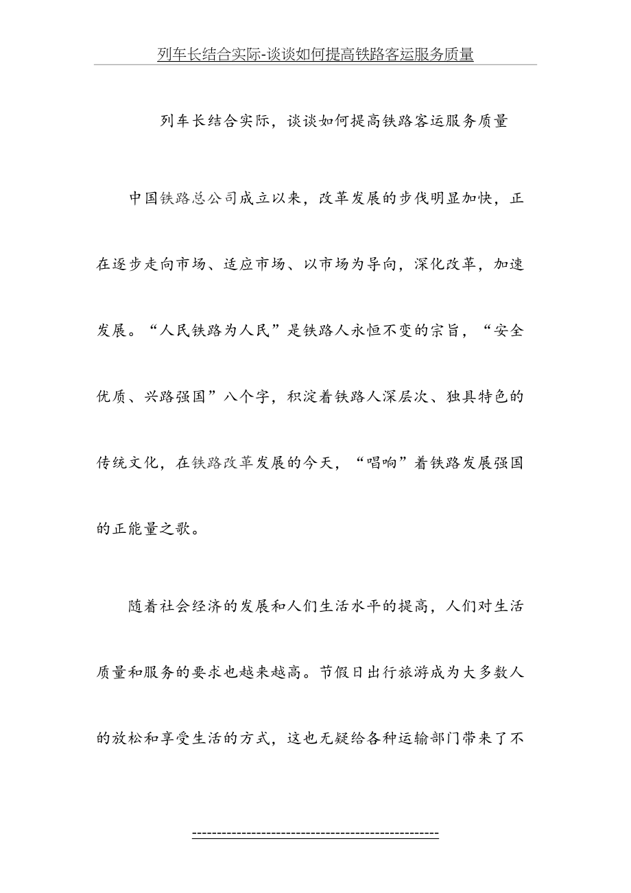 列车长结合实际-谈谈如何提高铁路客运服务质量.doc_第2页