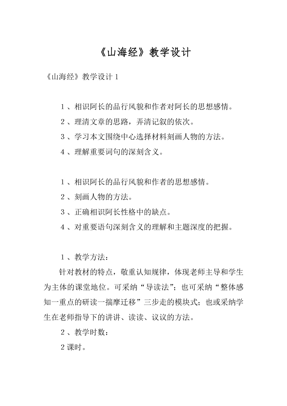 《山海经》教学设计最新.docx_第1页