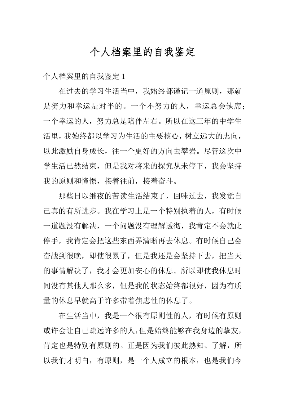 个人档案里的自我鉴定优质.docx_第1页