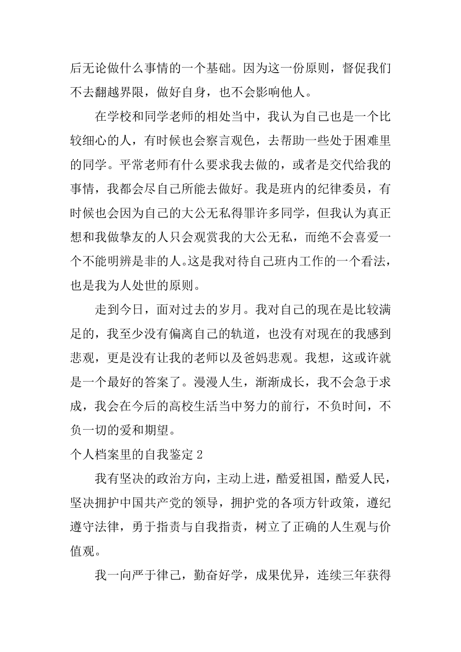 个人档案里的自我鉴定优质.docx_第2页