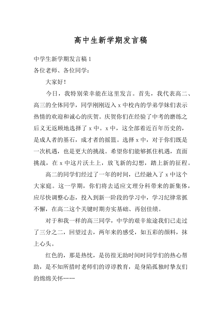 高中生新学期发言稿精编.docx_第1页