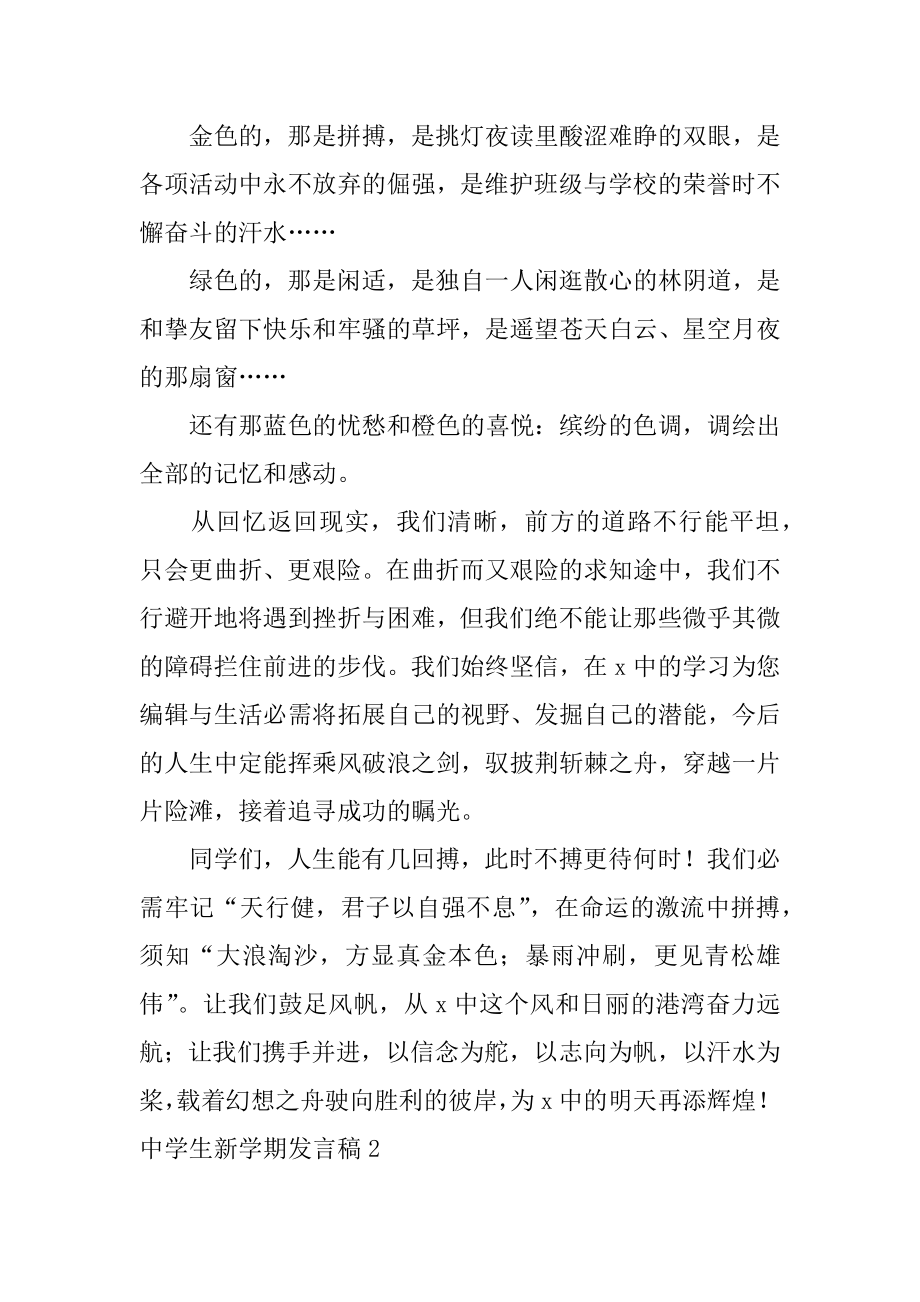 高中生新学期发言稿精编.docx_第2页