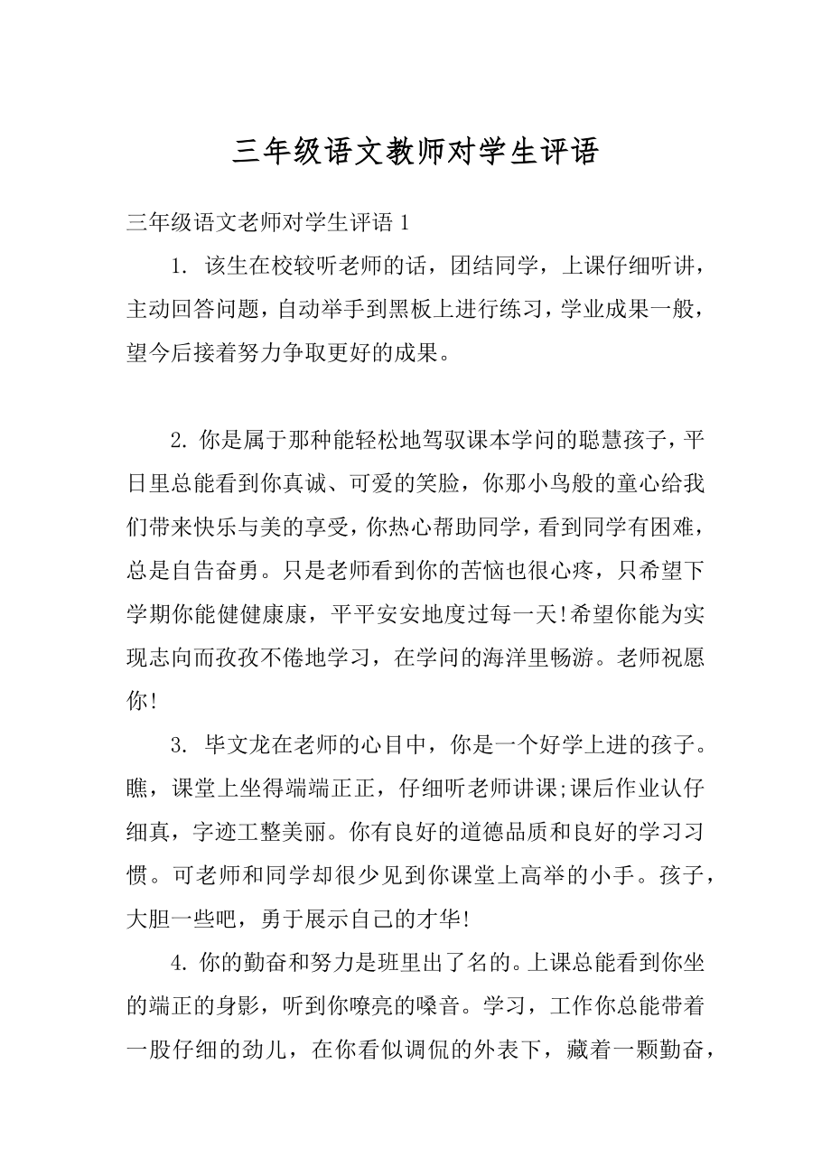 三年级语文教师对学生评语例文.docx_第1页