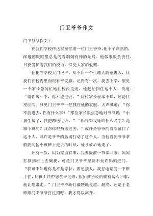 门卫爷爷作文范例.docx