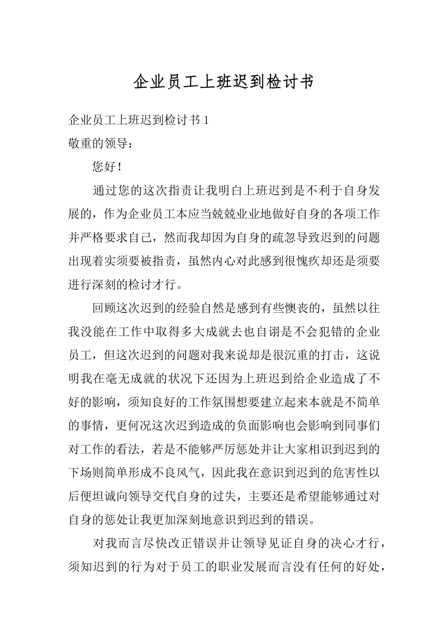 企业员工上班迟到检讨书汇编.docx_第1页