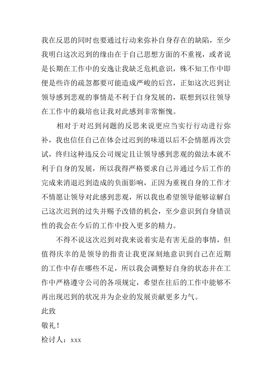 企业员工上班迟到检讨书汇编.docx_第2页