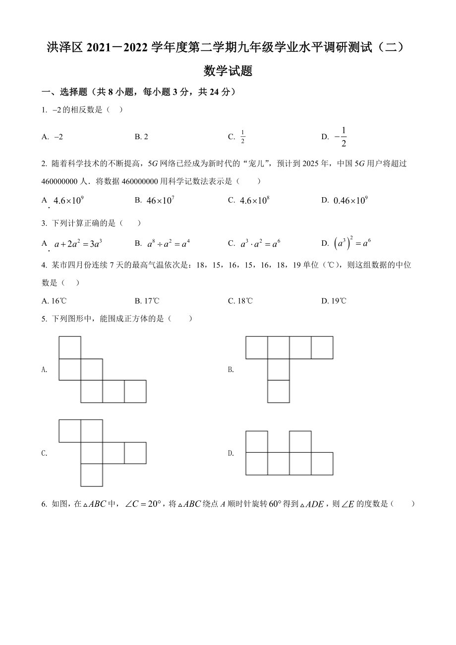 2022年江苏省淮安市洪泽区中考二模数学试题（Word版 含答案）.docx_第1页