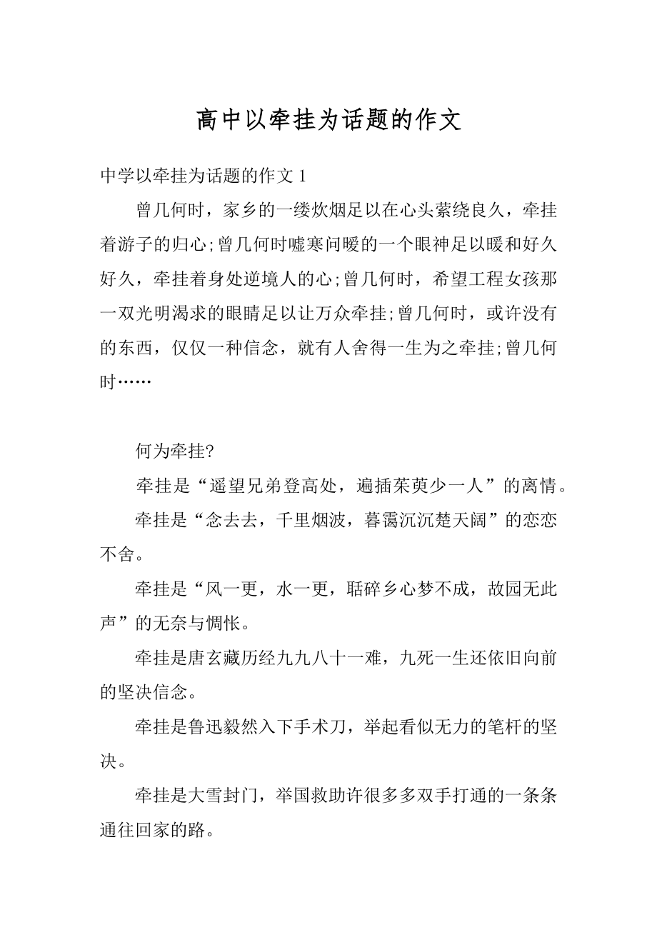 高中以牵挂为话题的作文最新.docx_第1页