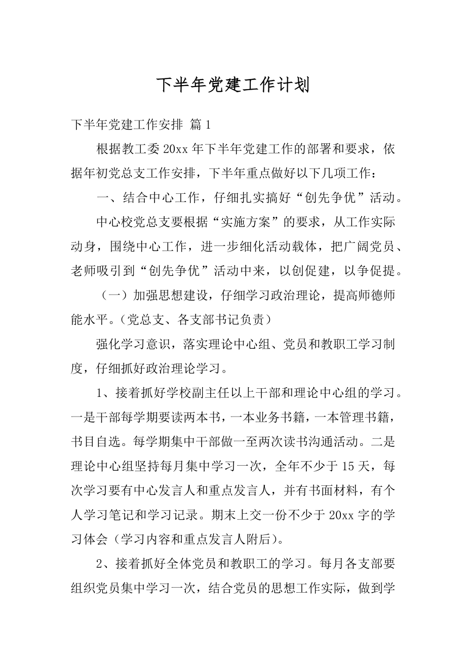 下半年党建工作计划范例.docx_第1页