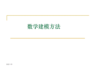 优化建模方法分析ppt课件.ppt