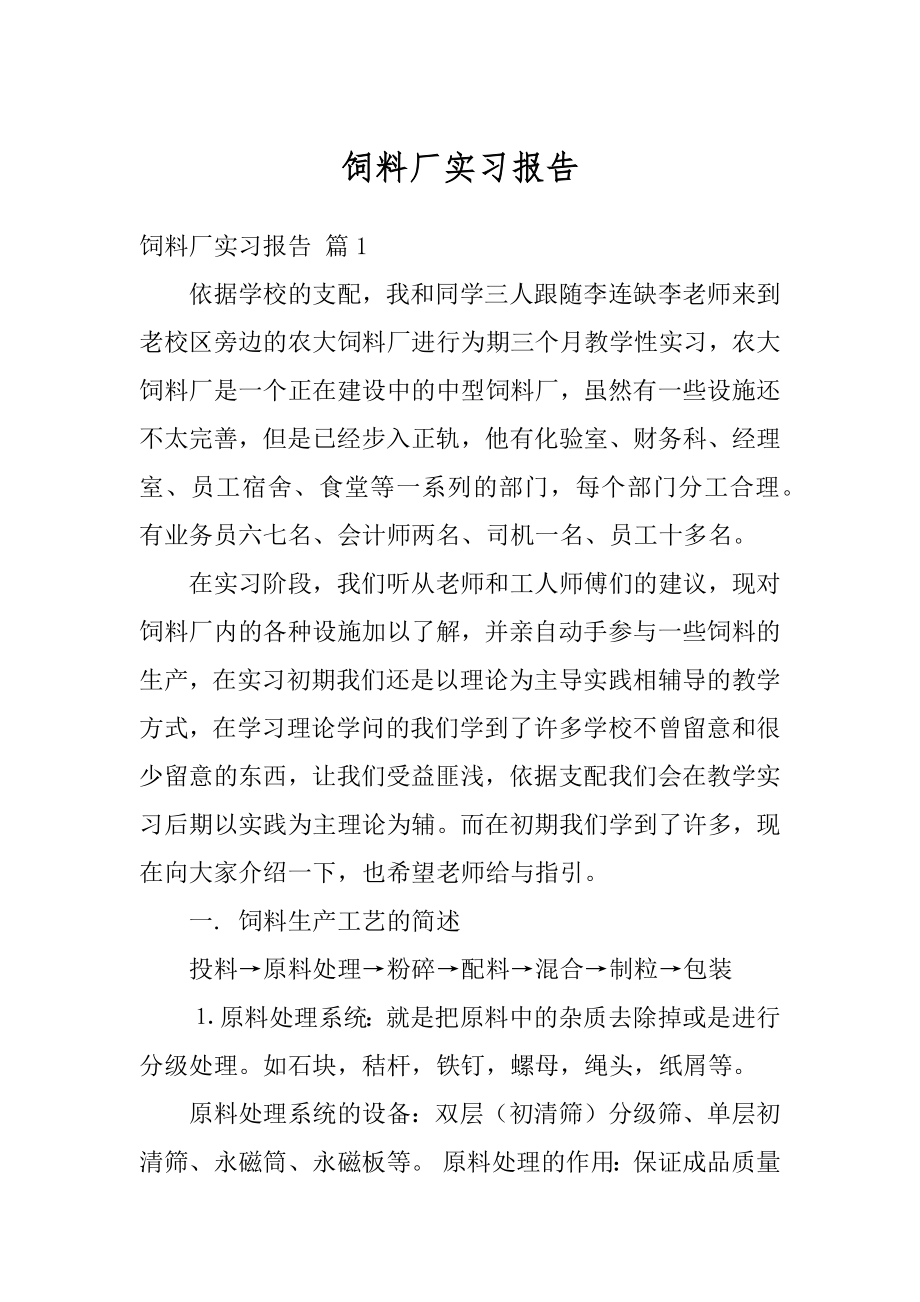 饲料厂实习报告汇总.docx_第1页