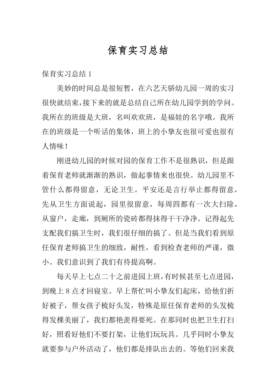 保育实习总结例文.docx_第1页