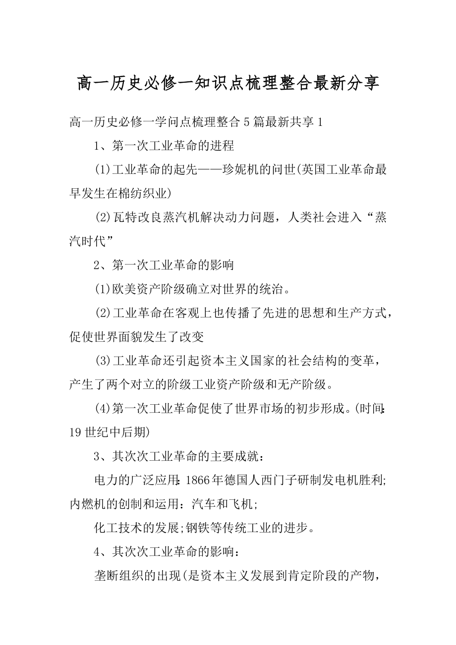 高一历史必修一知识点梳理整合最新分享精品.docx_第1页