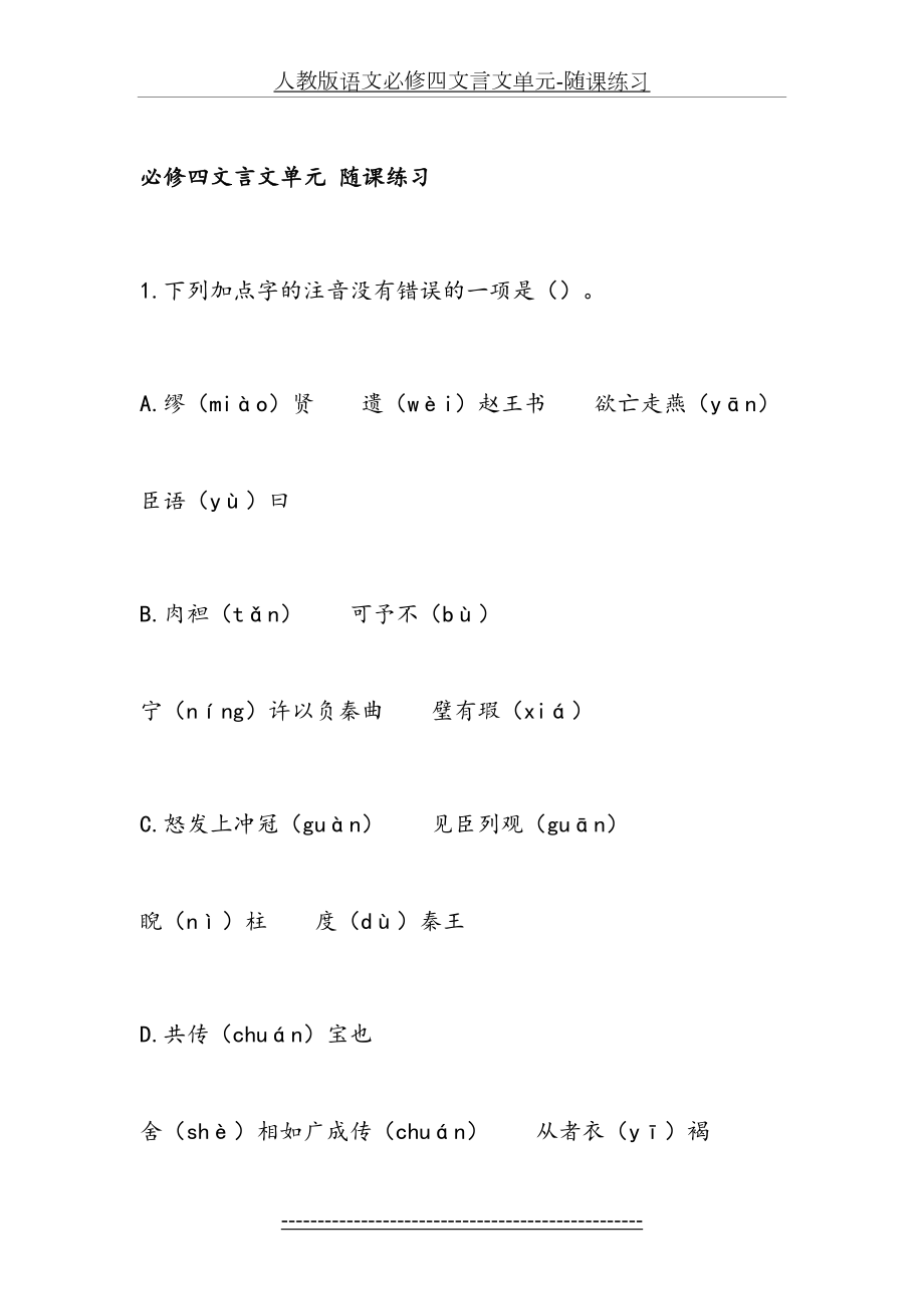 人教版语文必修四文言文单元-随课练习.doc_第2页