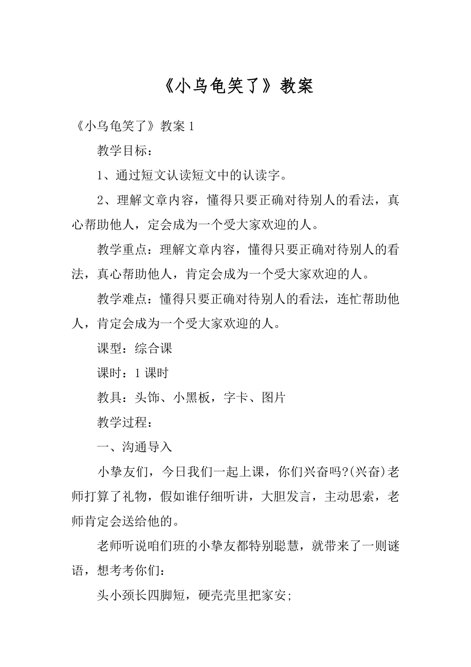 《小乌龟笑了》教案例文.docx_第1页