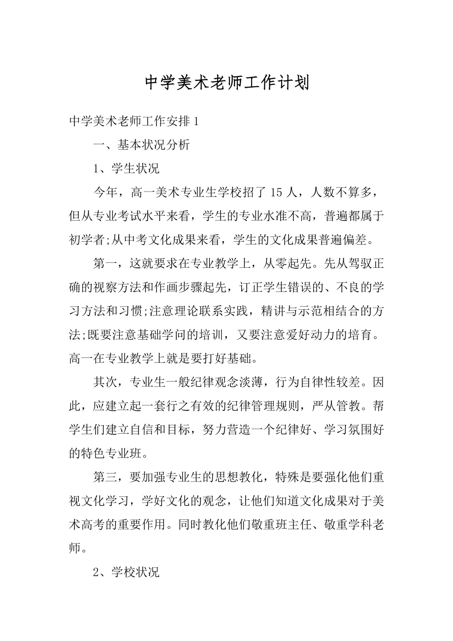 中学美术老师工作计划最新.docx_第1页