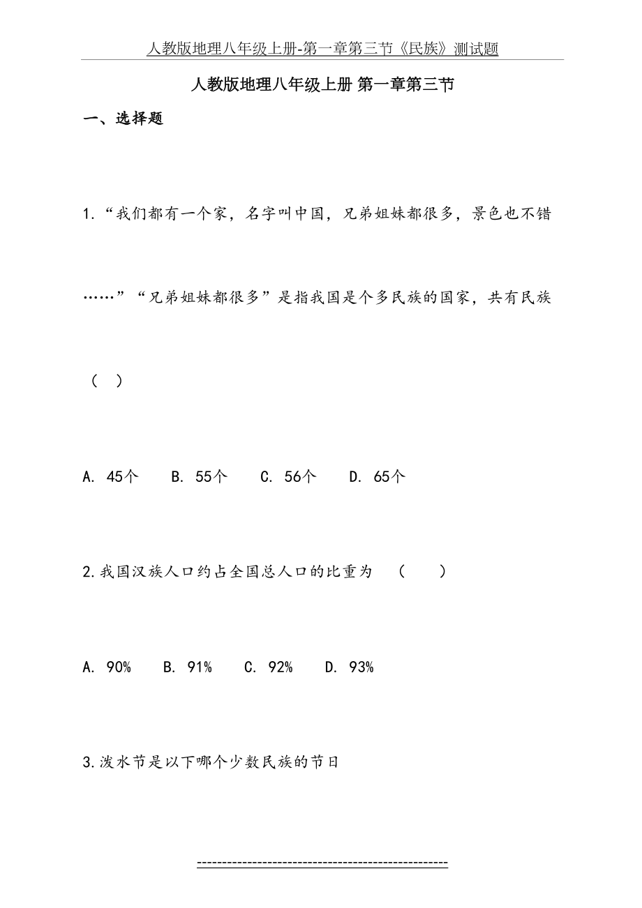 人教版地理八年级上册-第一章第三节《民族》测试题.doc_第2页