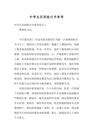 中学生迟到检讨书参考精编.docx