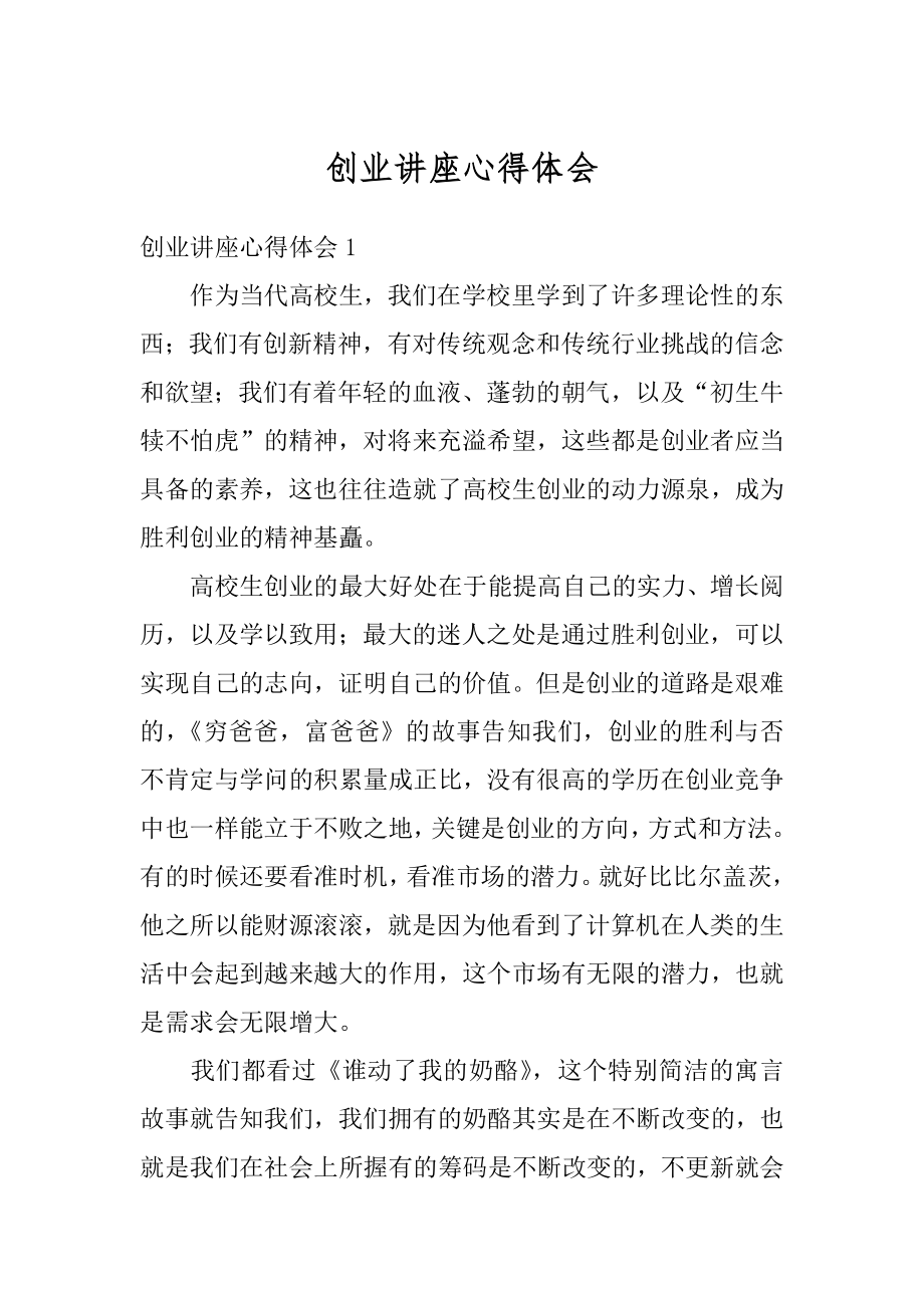 创业讲座心得体会范文.docx_第1页