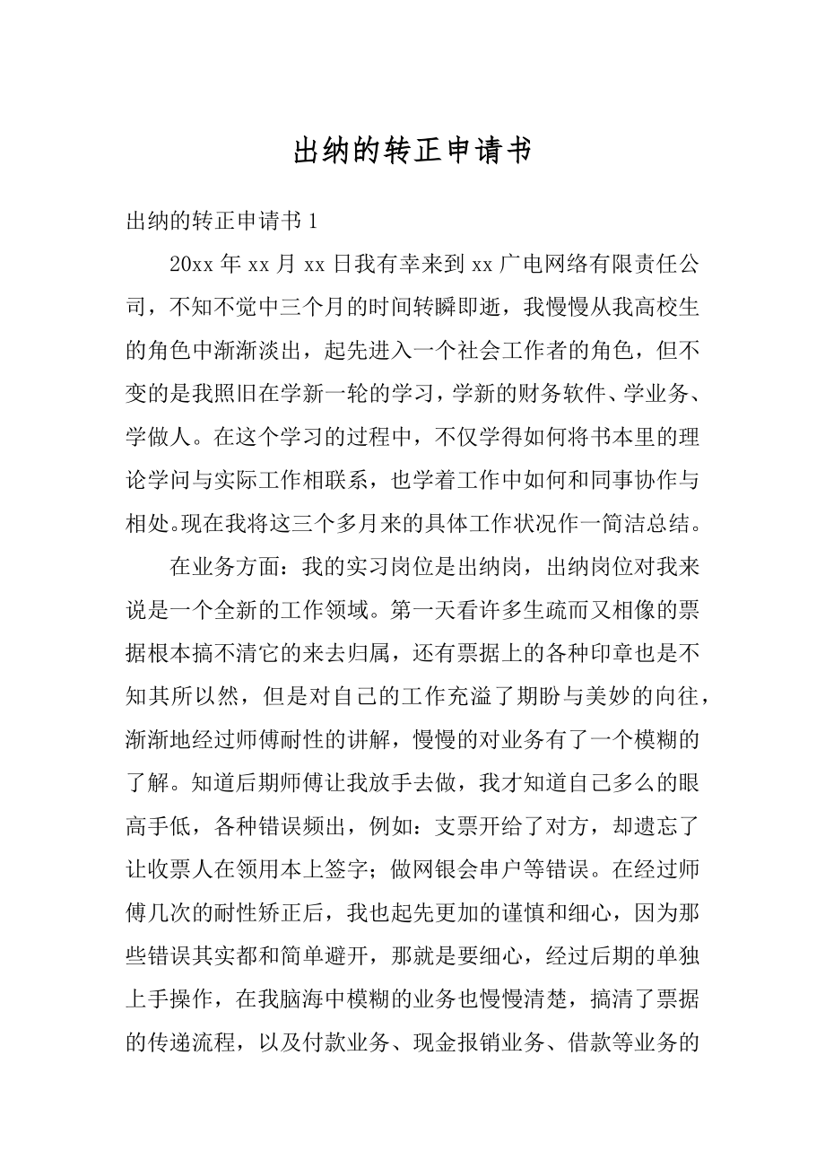 出纳的转正申请书范本.docx_第1页