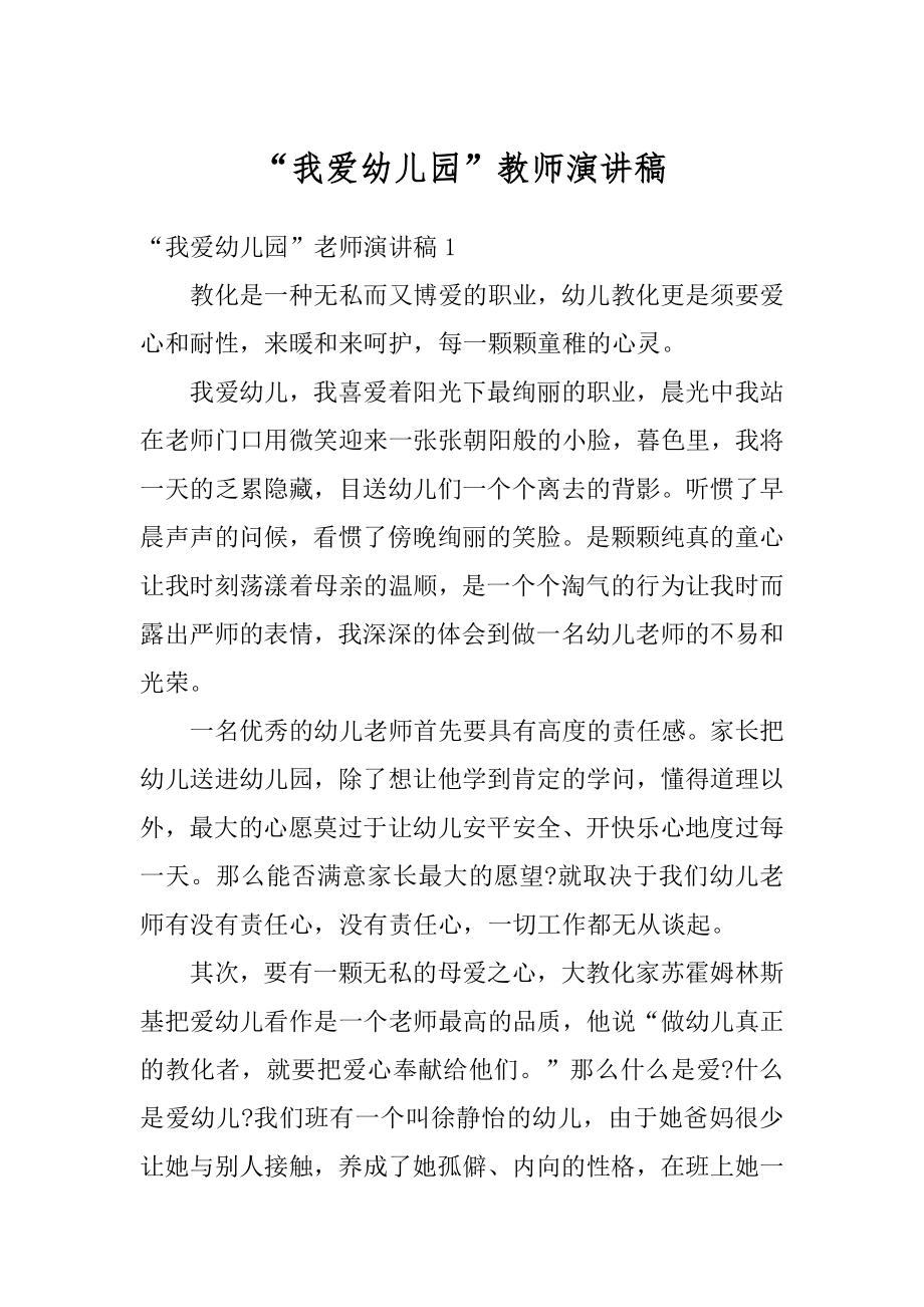 “我爱幼儿园”教师演讲稿范文.docx_第1页