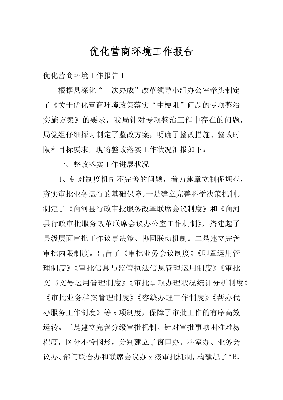 优化营商环境工作报告范文.docx_第1页