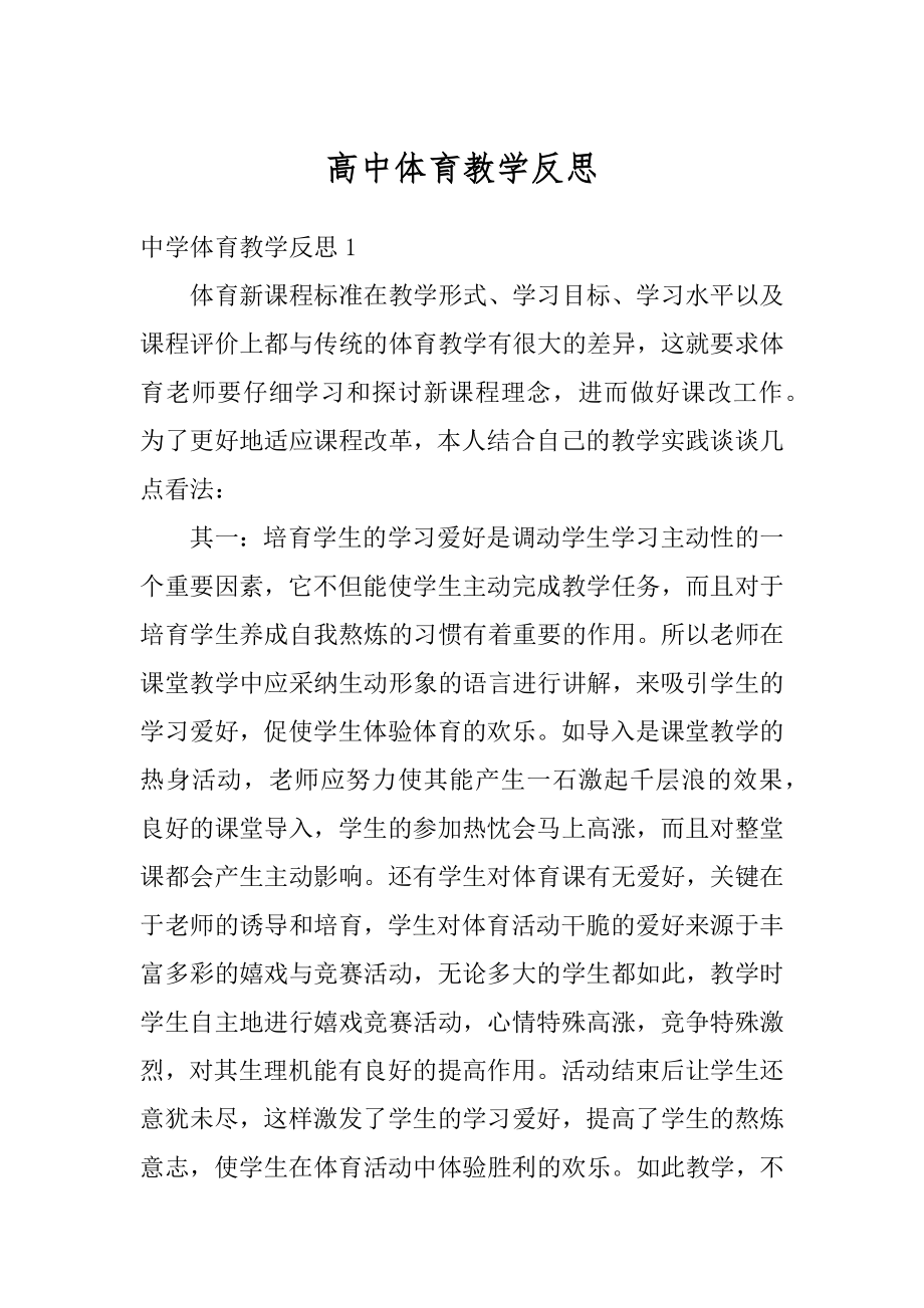 高中体育教学反思优质.docx_第1页