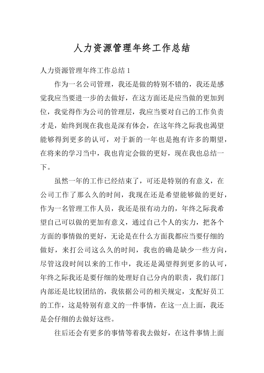 人力资源管理年终工作总结范文.docx_第1页