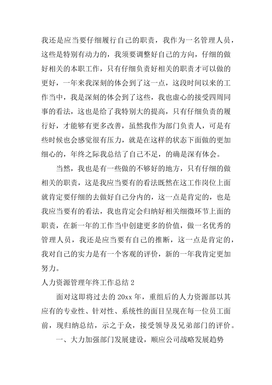 人力资源管理年终工作总结范文.docx_第2页