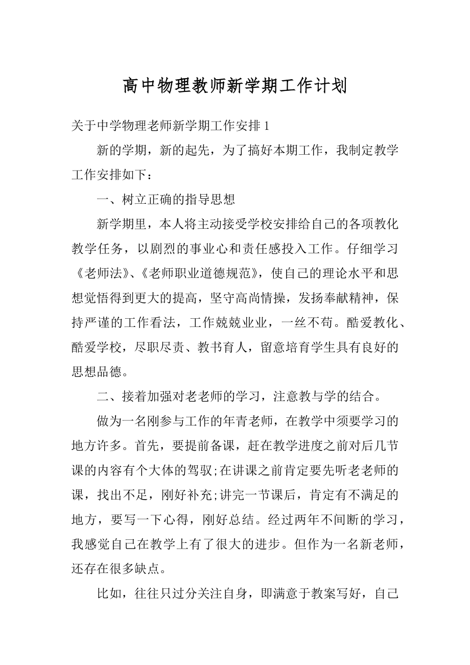 高中物理教师新学期工作计划精编.docx_第1页