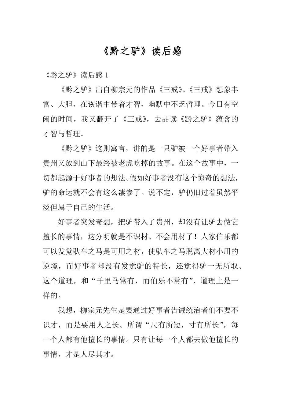 《黔之驴》读后感汇总.docx_第1页