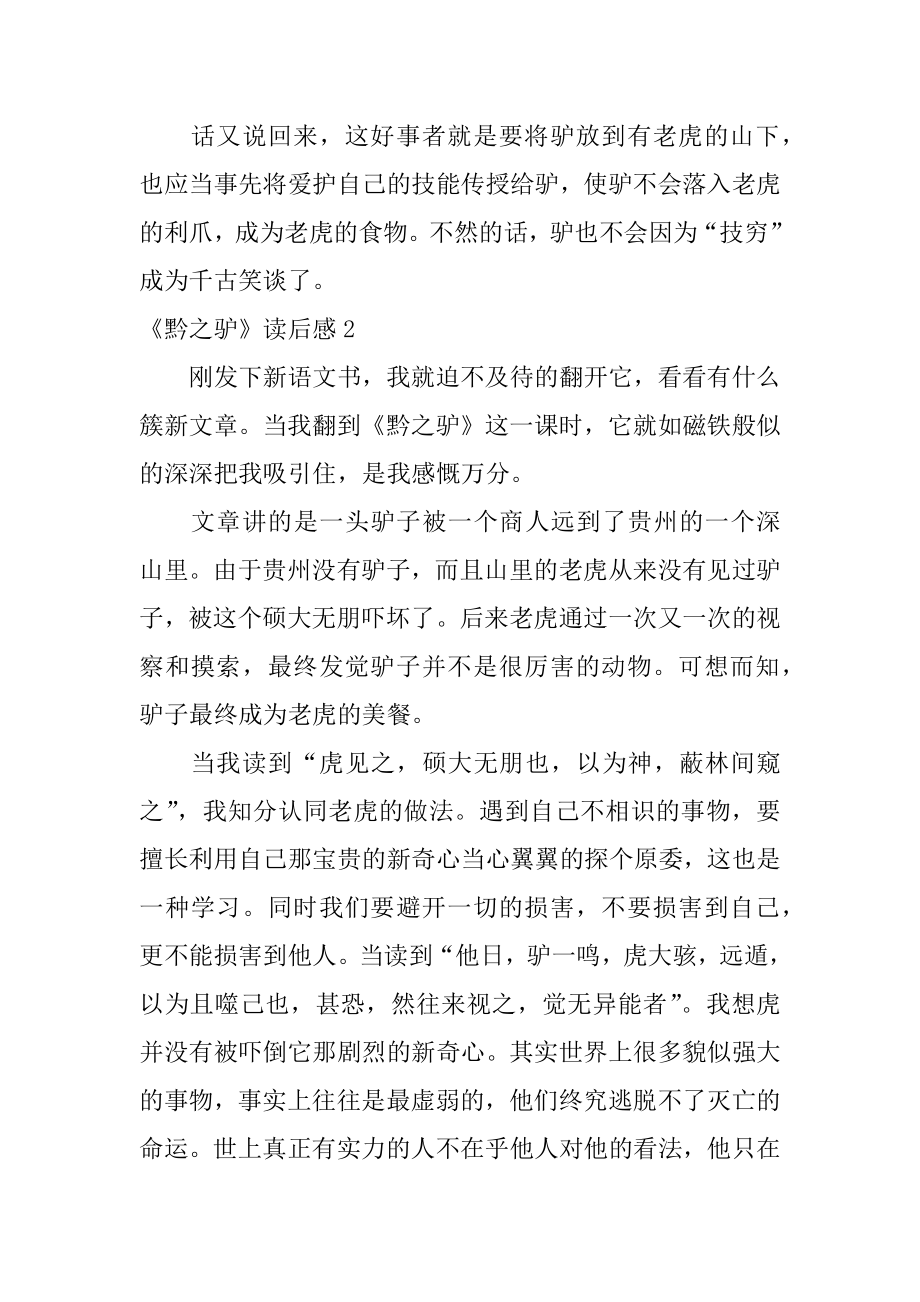 《黔之驴》读后感汇总.docx_第2页