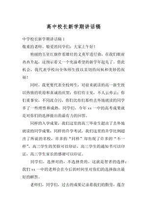 高中校长新学期讲话稿汇总.docx