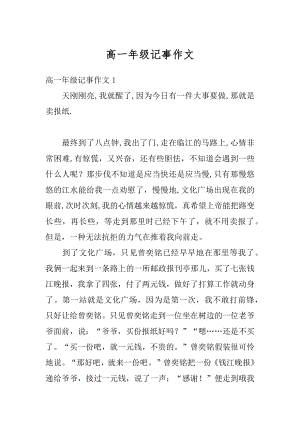 高一年级记事作文优质.docx