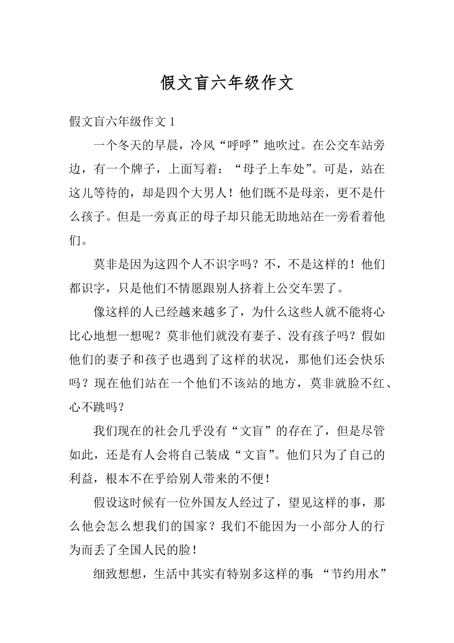 假文盲六年级作文范文.docx_第1页