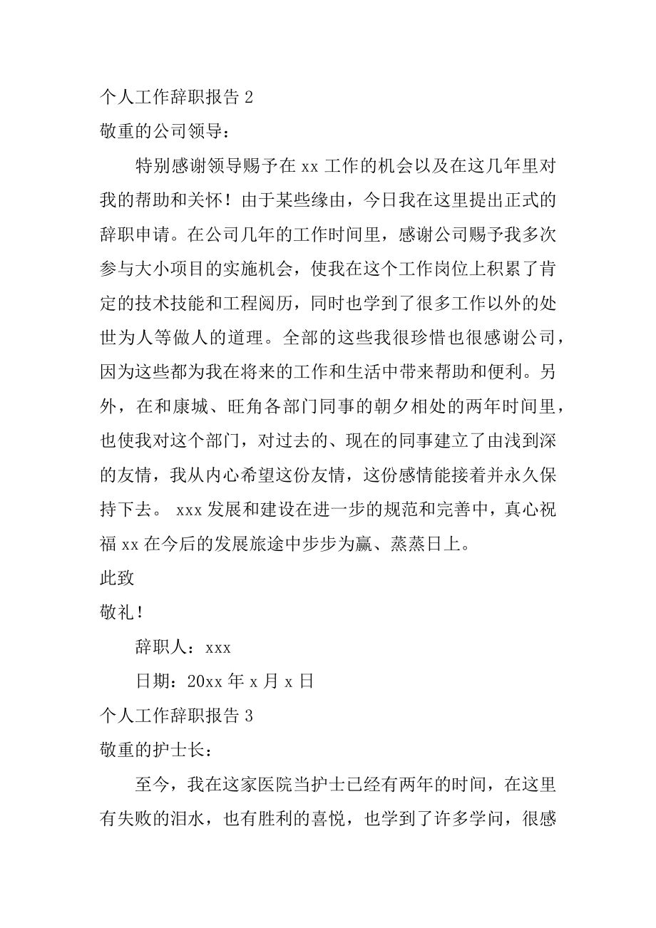 个人工作辞职报告优质.docx_第2页