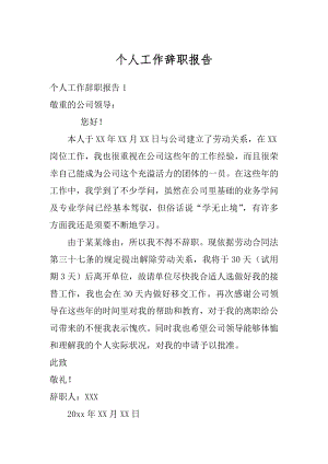 个人工作辞职报告优质.docx