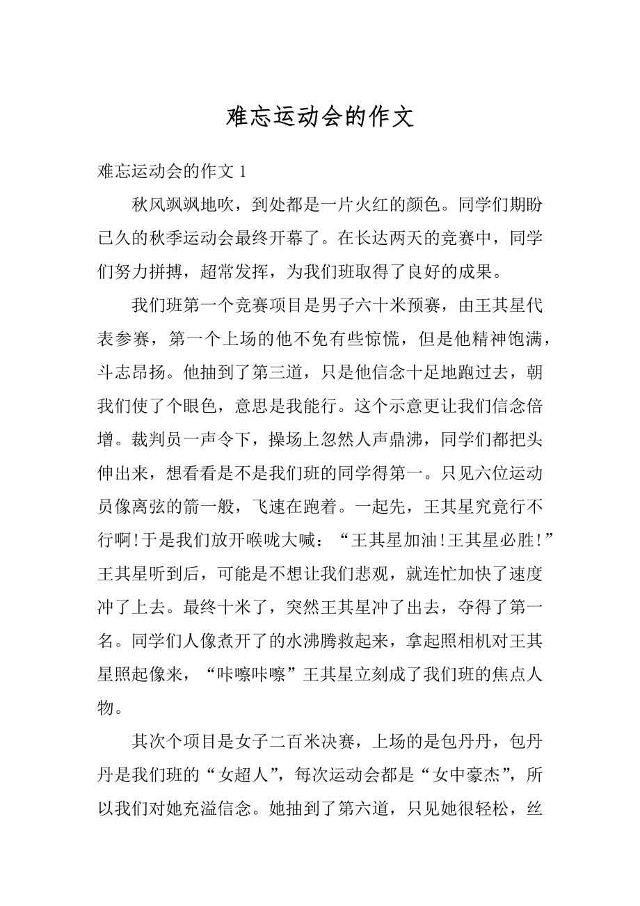 难忘运动会的作文最新.docx_第1页