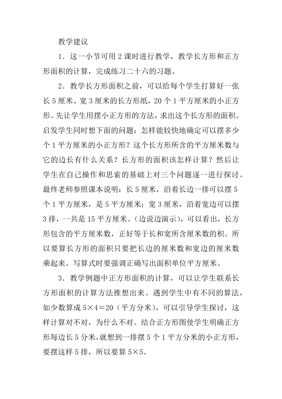 长方形和正方形面积教学反思范文.docx_第2页